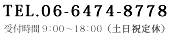 TEL.06-6474-8778 受付時間 9:00~18:00 (土日祝定休)