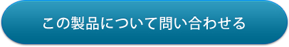 この製品について問い合わせる