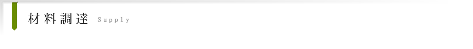 材料調達