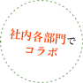 基板設計と製作課とのコラボ