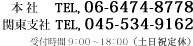 本社 06-6474-8778、関東本社 045-534-9162