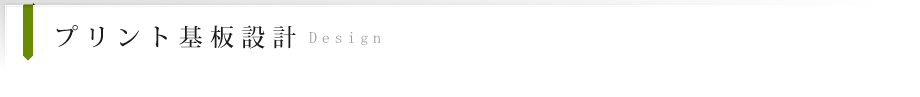 プリント設計